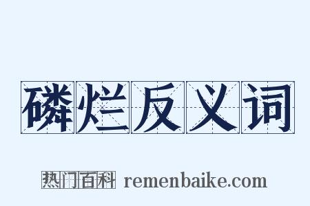 磷烂反义词是什么意思的图片